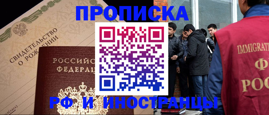 прописка ребенка в Домодедово